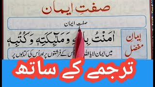 Iman E Mufassal full Learn Iman e Mufassal with Urdu Translation  Iman Mufassal full  Quran Host [upl. by Hahsi]