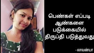 பெண்கள் எப்படி ஆண்களை படுக்கையில் திருப்தி படுத்துவது Girl Romantic Hot with Boy  Dr Lavanya Tips [upl. by Mcclure291]