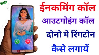 how to set incoming and outgoing call ringtone android  incoming और outgoing Ringtone कैसे लगाये [upl. by Brigg]