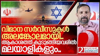 ഇറാൻ മിസൈൽ മഴ ആകാശത്ത് കുടുങ്ങിയവരിൽ മലയാളികളും I Airlines extend flight suspensions [upl. by Anivas126]