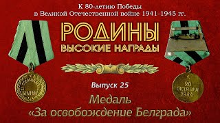 Родины высокие награды Выпуск 25 Медаль За освобождение Белграда [upl. by Seen]