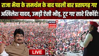 🟢Akhilesh Pratapgarh Rally Live Raja Bhaiya के समर्थन बाद के पहली बार प्रतापगढ़ गए अखिलेश [upl. by Lilahk]