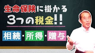 【重要】生命保険にかかる税金の種類と注意点！税金で損をしない契約方法もわかりやすく解説 [upl. by Ari149]