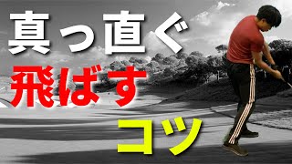 真っ直ぐ飛ばすコツ。曲がる人はこれを覚えれば一発で直る☆安田流ゴルフレッスン [upl. by Nnylhtak697]