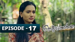 Hithuwakkaraya හිතුවක්කාරයා  Episode 17  TV 1 [upl. by Anires]