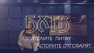 БХТВ  Зрителите питат пасторите отговарят  Епизод 1 [upl. by Witherspoon217]