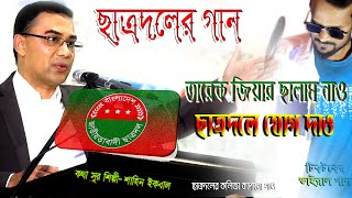 ছাত্রদলের গান  তারেক জিয়ার ছালাম নাও ছাত্রদলে যোগ দাও  BNP New Song  Shahin Iqbal [upl. by Levana839]