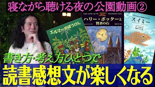 読書感想文はこう書き始めると一気に楽しくなる！作文が好きになる㊙︎術！夜の公園で又吉が語るノーカット動画【夜の公園 2】 [upl. by Liagaba]