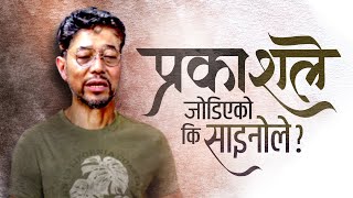 प्रकाशले जोडिएको कि साइनोले  Connected by Revelation or by Kinship [upl. by Grounds]