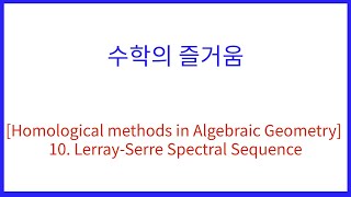 Homological methods in Algebraic Geometry 10 LerraySerre Spectral Sequence [upl. by Jecon641]