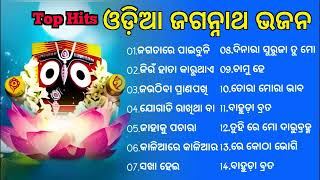 Odia Jagannath bhajan Non stop 2023  best collection of Odia bhajan jukebox  Full odia Song [upl. by Higgins119]