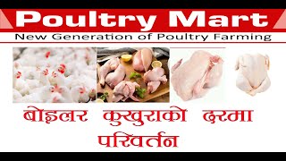 Poultry Mart  जीउदाे कुखुराकाे दरमा परिवतनर् २०८०–०८–२९ [upl. by Mahala441]