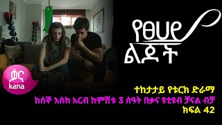 የፀሃይ ልጆች ክፍል 42  Yetsehay Lijoch episode 42 [upl. by Sivet278]