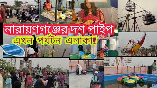 নারায়ণগঞ্জের দশ পাইপ এখন পর্যটন এলাকা Narayanganj er Dosh Pipe  Narayanganj [upl. by Aaren]