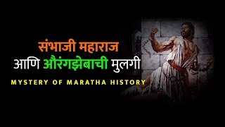 संभाजी महाराज आणि औरंगझेबाची मुलगी  MYSTERY OF मराठा HISTORY  Episode 2 [upl. by Kilah]