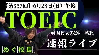 【TOEIC速報】6月23日）午後第357回 TOEIC® LampR 公開テスト 速報amp感想LIVE！ [upl. by Zaremski]