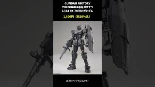 【GUNDAM FACTORY YOKOHAMA】ガンプラ化されてる「RX78F00 ガンダム」一覧 [upl. by Livingstone997]