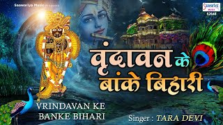 वृन्दावन के ओ बांके बिहारी हमसे पर्दा करो ना मुरारी  Top Shyam Bhajan  Saawariya [upl. by Karla]