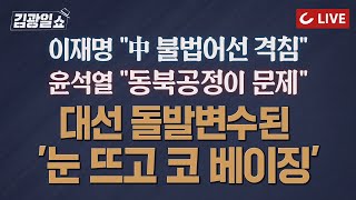 11시 김광일 쇼 LIVE “내 사무실 불 켜두라” 위장출근하는 수행비서 법카로 살림하는 경기도 왕비  대선 돌발변수 ‘中風’  尹 “단일화 10분이면 가능” [upl. by Ashling]