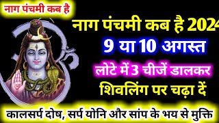 Nag Panchami 2024 । Nag Panchami Kab Hai नाग पंचमी कब है Nag Panchami 2024 kab hai ।Nag Panchami [upl. by Etiam698]