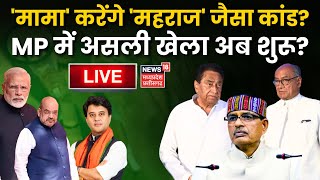 🟢Shivraj Singh Chouhan करेंगे Jyotiraditya Scindia जैसा कांड  Mohan Yadav Oath Ceremony MP New CM [upl. by Reeve]