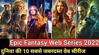 Top 10 Fantasy Web Series in Hindi dubbed 2022  New fantasy web series in hindi 2022  Filmy Funda [upl. by Basso]