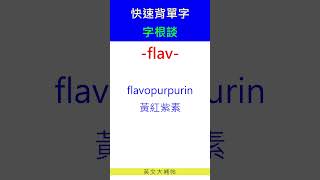 快速背單字字根談flav [upl. by Mat150]