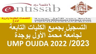 التسجيل بجميع الكليات والمؤسسات التابعة لجامعة محمد الاول بوجدة UMP Oujda 20222023 [upl. by Turpin]