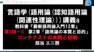 【言語学講義a】第2回－3 コンテクストの本質と役割【認知語用論入門】 [upl. by Dlanor]