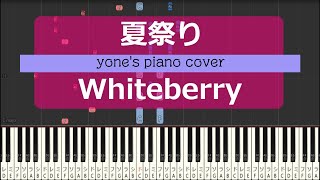 【ピアノ演奏】夏祭りWhiteberry Natsu Matsuri ReLIFE エンディングテーマ【piano cover】 [upl. by Arocat]