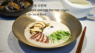 cold soup with abalone and egg suranchae Gyeongsangbukdo local food 경상북도 향토음식 전복수란채 [upl. by Meehaf]