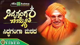 ಸಿದ್ಧಗಂಗಾ ಮಠದ  Video Song  L N Shastri  Siddaganga  Shivakumara Swamiji  Devotional Song [upl. by Secnirp628]