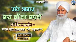 Antim Satsang  Param Sant Tarachand Ji Maharaj Bhiwani Satsang 1996 [upl. by Langille]