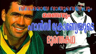 ഹാന്‍സി ക്രോണ്യേ എന്ന ദുരന്ത നായകന്‍  FOOCRI [upl. by Dahsra]