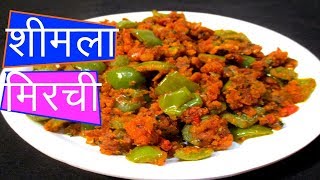 ढोबळी मिरची बेसन घालून  Besan Shimla Mirch Recipe In marathi  Capsicum with gram flour by manga [upl. by Duffy]