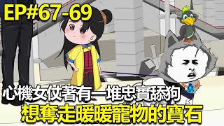 【六個大佬哥哥排隊寵】6769：心機女仗著有一堆忠實舔狗，居然想奪走暖暖寵物的寶石，殊不知她遇到的是一頭狼【方十二】 [upl. by Leahplar]