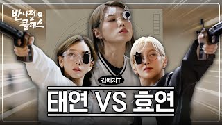 EN 더 못 쏘는 사람이 소녀시대 여행 총대 매기  반나절 클래스 EP06 사격 편 w 태연 김예지 [upl. by Schriever]