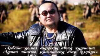 Лхагваа  Толин хул үгтэй  Lkhagvaa  Tolin khul lyrics [upl. by Sophronia]