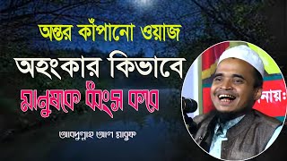 অহংকার যেভাবে ধ্বংস করে  আব্দুল্লাহ আল মারুফ  Abdullah Al Maruf New Best Waz  ICB Digital 2023 [upl. by Welcher618]