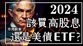 【市場觀察】2024該買高股息 還是美債ETF [upl. by Psyche867]