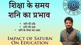 Padhai par Shani ka Asarपंचम भाव और शनि Saturn impact on Education शनि की दशा मे पढ़ाई  1 [upl. by Kilby]