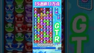 【ぷよぷよ】 GTR 15連鎖 11万点（りんご） [upl. by Kho578]