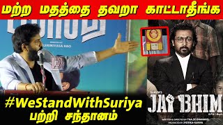 மற்ற மதத்தை தவறா காட்டாதீங்க Santhanam Speech on Suriya jai bhim vanniyar issue Sabapathy PressMeet [upl. by Bland]