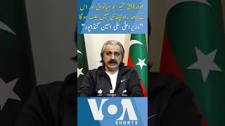 CM KPK Ali Amin Gandapur Announce PTI Jalsa Schedule  Imran Khan Latest  VOA Shorts  shorts [upl. by Sandra]