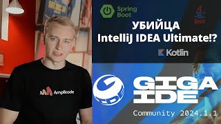 Обзор GigaIDE от СБЕРа  Российская IntelliJ IDEA  Поддержка Spring вместе с Amplicode [upl. by Anoved]