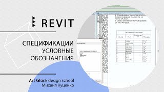 Урок Revit — Спецификации Условные обозначения [upl. by Nunci]