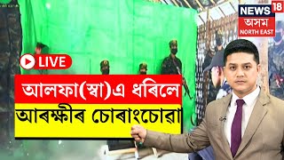 LIVE  ULFA News  আলফাস্বাএ বন্দী কৰিলে আৰক্ষীৰ চোৰাংচোৱাক  Assamese News  N18L [upl. by Hieronymus]