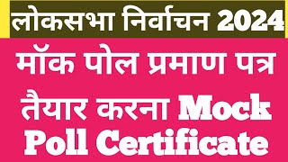 Lok sabha Election 2024  Mock Poll Certificate kaise bharen  मॉक पोल प्रमाण पत्र तैयार करना [upl. by Herrera123]