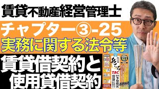 【令和６年賃管士：325賃貸借契約と使用貸借契約】タダの貸し借りは要注意！借主の死亡で終了するの？賃貸不動産経営管理士試験に出る重要知識を解説講義。みんなが欲しかったシリーズコラボ。 [upl. by Bergstein]