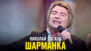 Николай Басков  Шарманка [upl. by Dirraj]